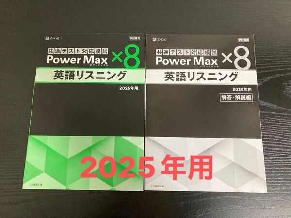 2025パワーマックス×8英語リスニング 共通テスト対応模試