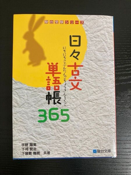 日々古文単語帳365 駿台受験シリーズ