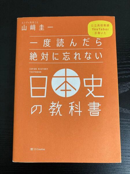 一度読んだら絶対に忘れない日本史の教科書
