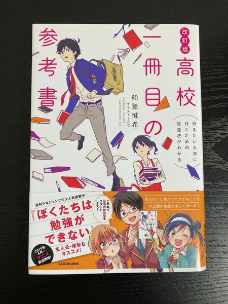 改訂版高校一冊目の参考書 行きたい大学に行くための勉強法がわかる 船登惟希