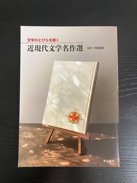 近現代文学名作選 明治書院