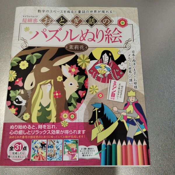 おとぎ話のパズルぬり絵