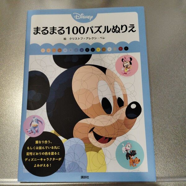 ディズニー まるまる100パズル塗り絵
