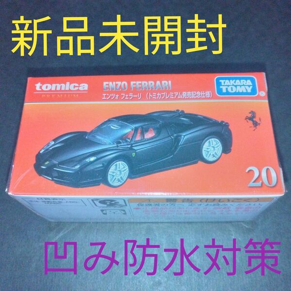 トミカプレミアム 20 エンツォ フェラーリ(発売記念仕様) 新品未開封 匿名配送