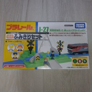 【新品未開封】 プラレール J-27 プラキッズ ふみきりセット 旧版 匿名配送