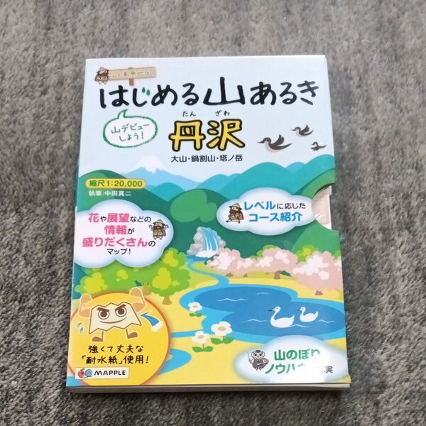 はじめる山あるき丹沢 大山・鍋割山・塔ノ岳 (山と高原地図) 中田真二/執筆