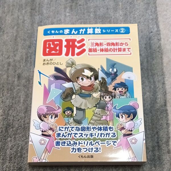 図形 三角形・四角形から面積・体積の計算まで まんが+書き込みドリル (くもんのまんが算数シリーズ 2)