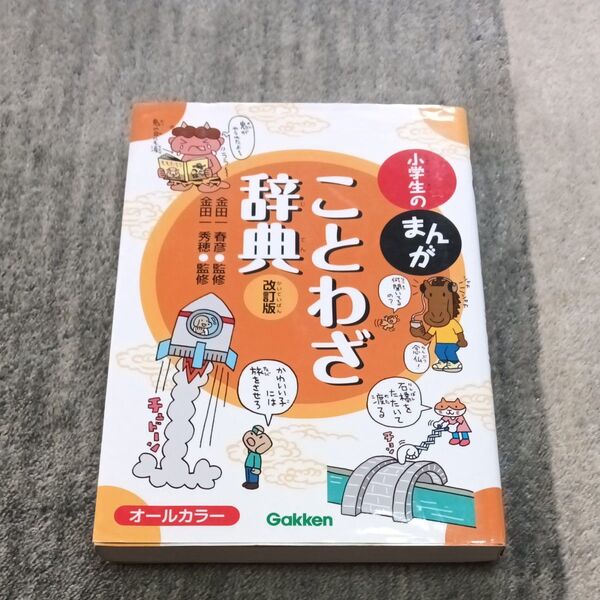 小学生のまんがことわざ辞典 (改訂版) 金田一春彦/監修 金田一秀穂/監修