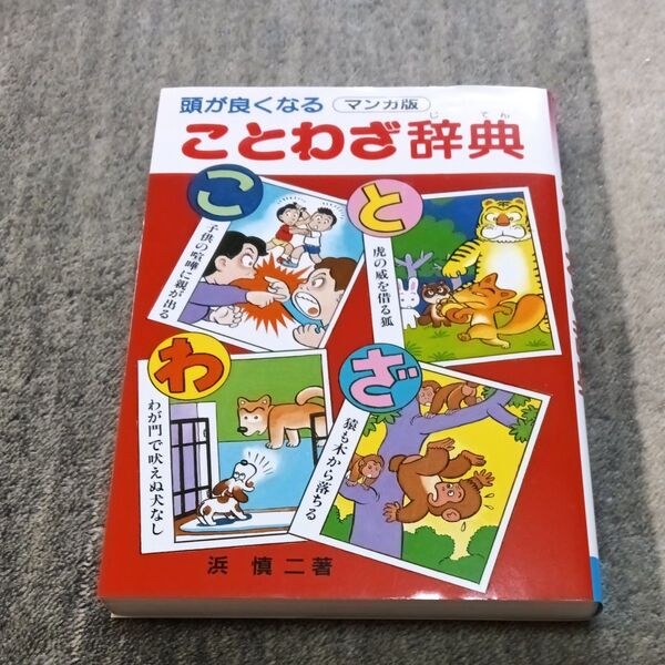 (単品) 頭が良くなる_ことわざ辞典 (三興出版)