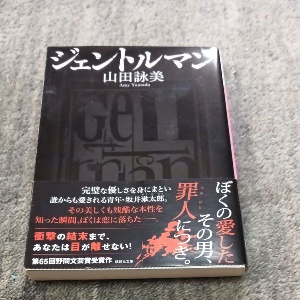 ジェントルマン (講談社文庫 や30-17) 山田詠美/〔著〕