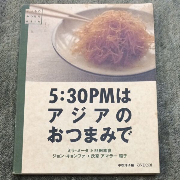 5:30PMはアジアのおつまみで (いいものみつけた) ミラ・メータ/〔ほか〕著