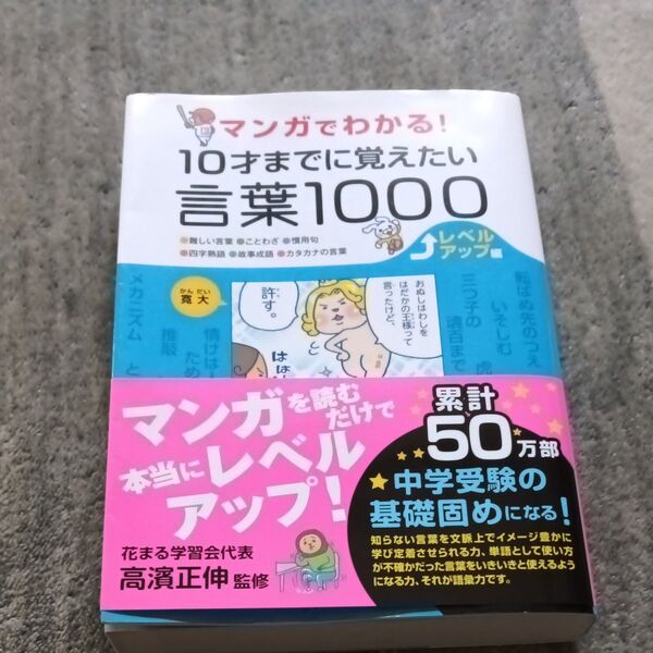 マンガでわかる!10才までに覚えたい言葉1000 ●難しい言葉●ことわざ●慣用句●四字熟語など レベルアップ編