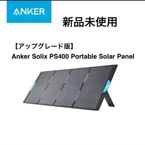 新品 Anker Solix PS400 Portable Solar Panel ソーラーパネル 400W