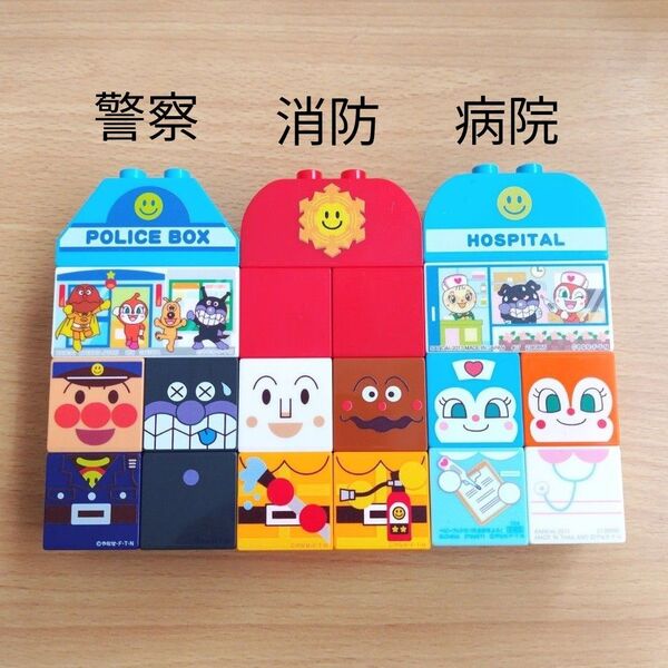 アンパンマン ブロックラボ 警察 消防 病院 まとめ売り