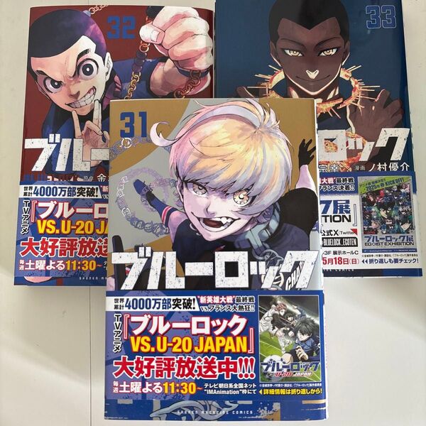 ブルーロック 31巻 32巻 33巻