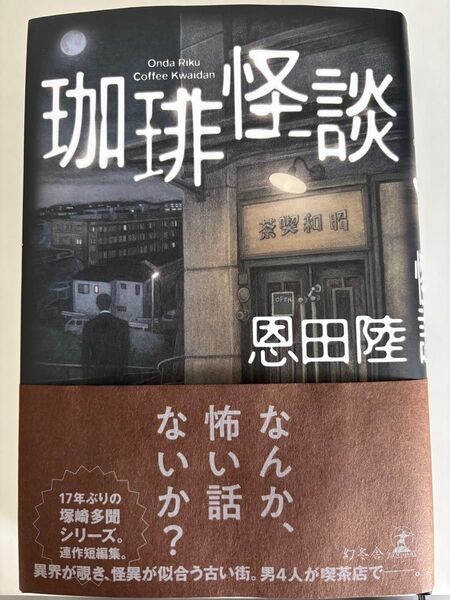 珈琲怪談 恩田陸