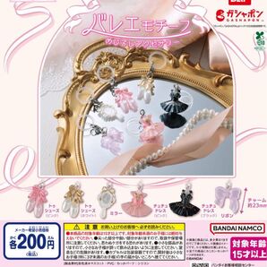バンダイ ガシャポン バレエモチーフ めじるしアクセサリー 3個