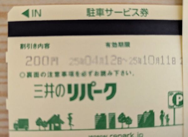 リパーク駐車場券3000円分