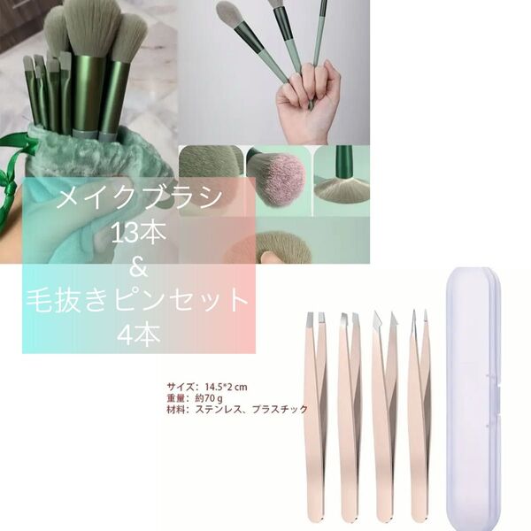 新品 メイクブラシ 13本 + 毛抜き 4本セット ピンク