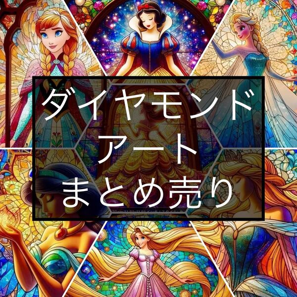 ダイヤモンドアートキット ディズニープリンセス まとめ売り 7点 ステンドグラス