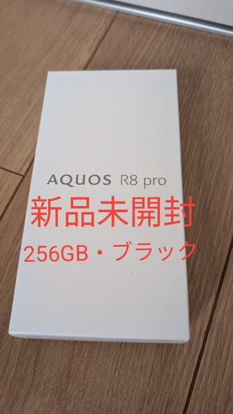 SHARP AQUOS R8 pro(ブラック/256GB) 新品未開封