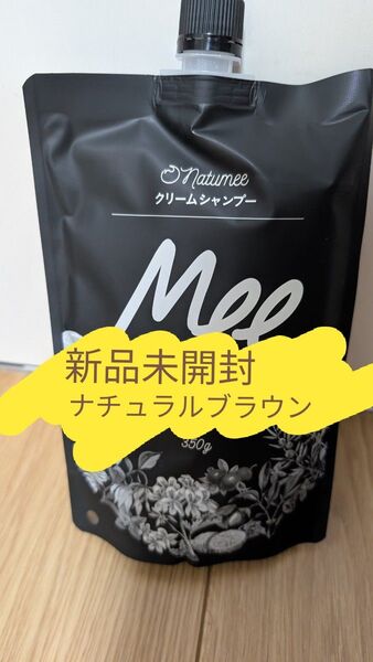 【新品未開封】白髪染め シャンプー オールインワン オーガニック ミーカラー シャンプー ナチュラルブラウン meeシャンプー