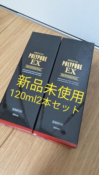 ポリピュアEX 2本セット 新品未開封 120ml×2本(旧モデル)
