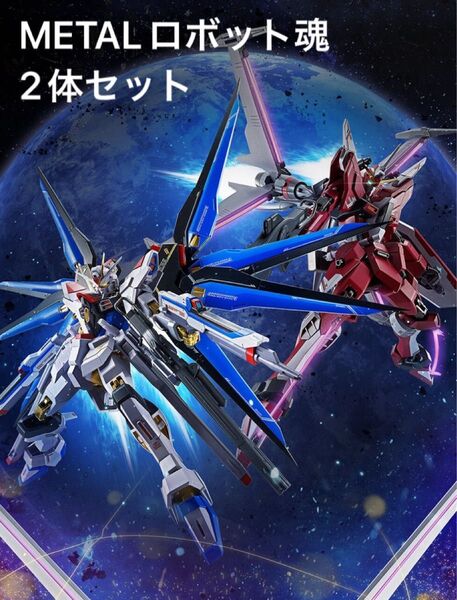 メタルロボット魂 ストライクフリーダム弍式&インフェニットジャスティス弍式セット