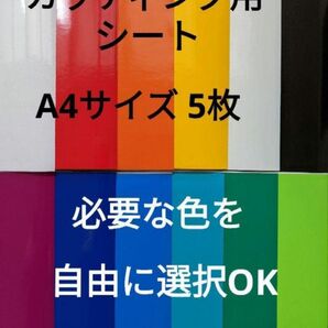 カッティング用シート A4サイズ 5枚 色選択可