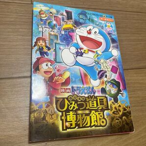 のび太のひみつ道具博物館(ミュージアム) (てんとう虫コミックス・アニメ版 映画ドラえもん) 藤子・F・不二雄/原作