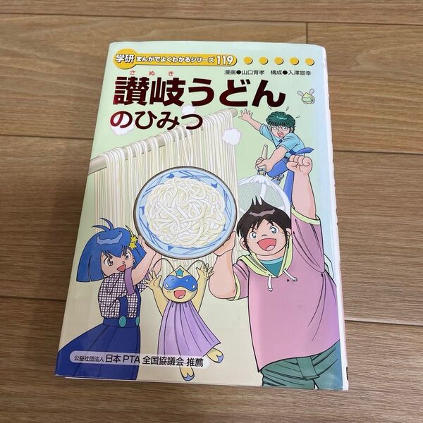 学研まんが ひみつシリーズ 讃岐うどんのひみつ 学研まんがでよくわかるシリーズ119