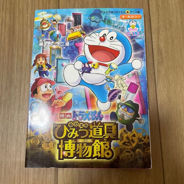 のび太のひみつ道具博物館 (てんとう虫コミックス・アニメ版 映画ドラえもん) 藤子・F・不二雄/原作