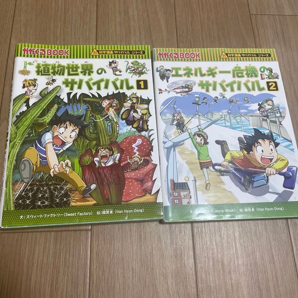 科学漫画サバイバルシリーズ エネルギー危機のサバイバル2 植物世界のサバイバル1 かがくるBOOK
