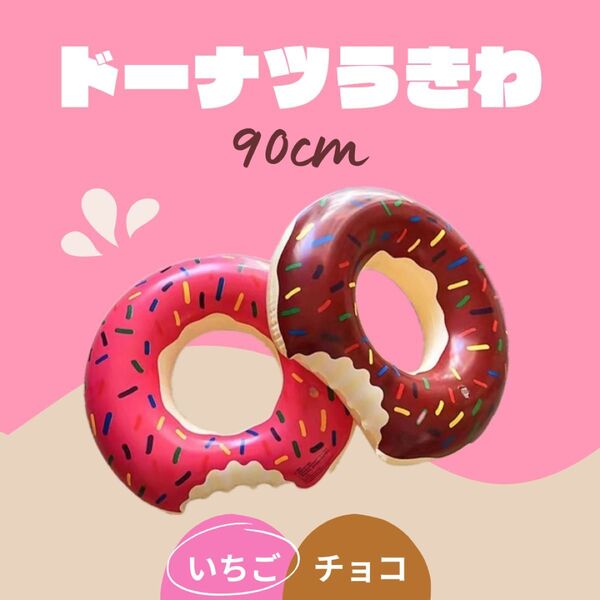 ドーナツ 浮き輪 90cm 水遊び プール 海 旅行 キッズ ドーナッツ
