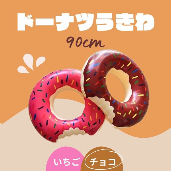 ドーナツ 浮き輪 90cm 水遊び プール 海 旅行 キッズ ドーナッツ