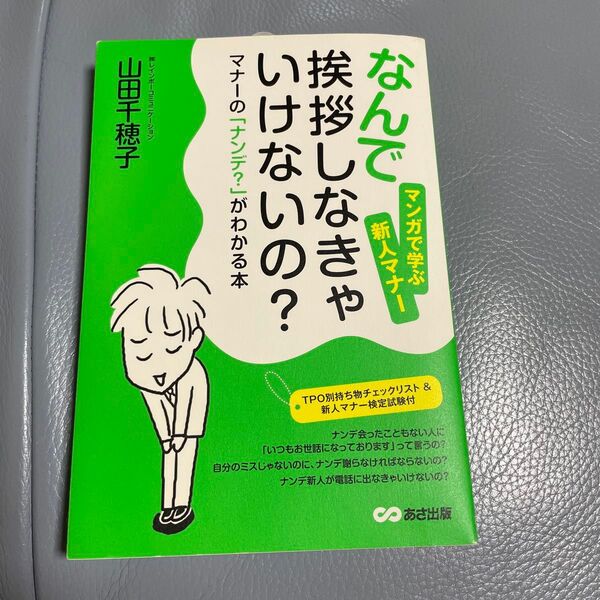 なんで挨拶しなきゃいけないの? マナーの「ナンデ?」がわかる本 マンガで学ぶ新人マナー 山田千穂子/著