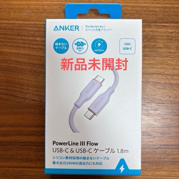 【新品未開封】Anker PowerLine Ⅲ Flow USB-C&USB-Cケーブル 1.8m ライトパープル