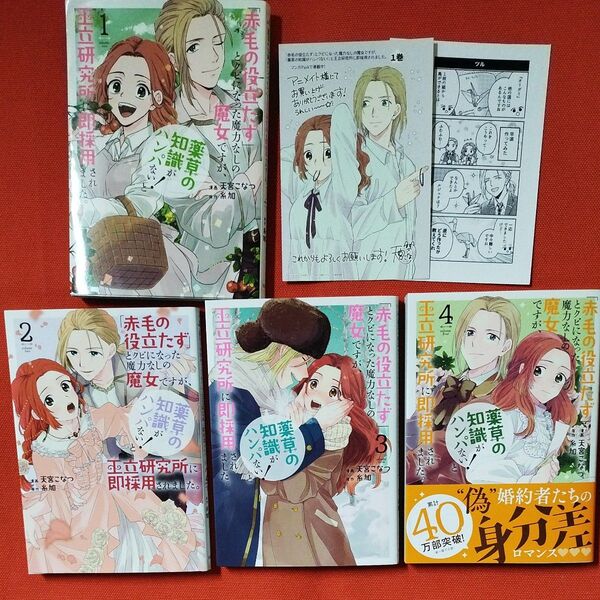 「赤毛の役立たず」とクビになった魔力なしの魔女ですが、「薬草の知識がハンパない!」と王立研究所に即採用されました。1〜4巻