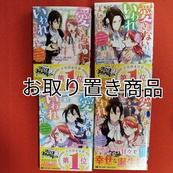 愛さないといわれましても 元魔王の伯爵令嬢は生真面目軍人に餌付けをされて幸せになる 1〜4コミックス
