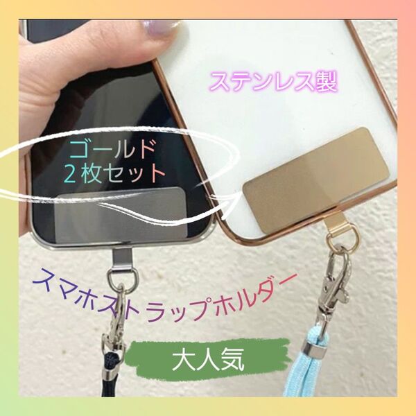 スマホ ストラップホルダー 2個セット ゴールド 2枚組 ステンレス製 お得 落下防止
