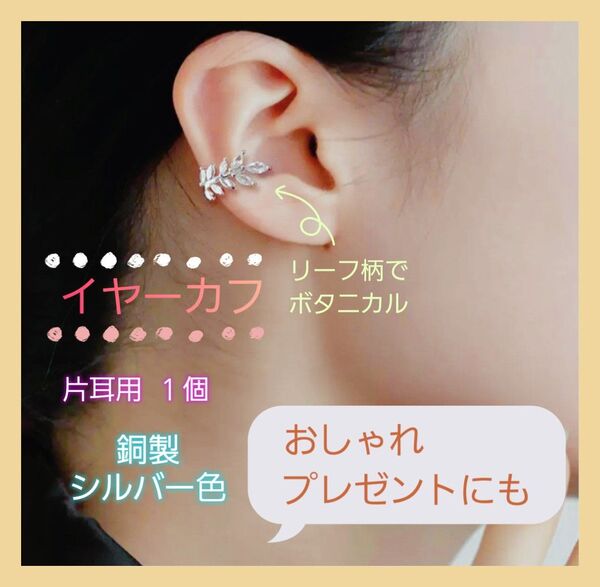 イヤーカフ リーフリング ボタニカルイヤーカフ 銅製 片耳用アクセサリー おしゃれ 贈り物 ピアス