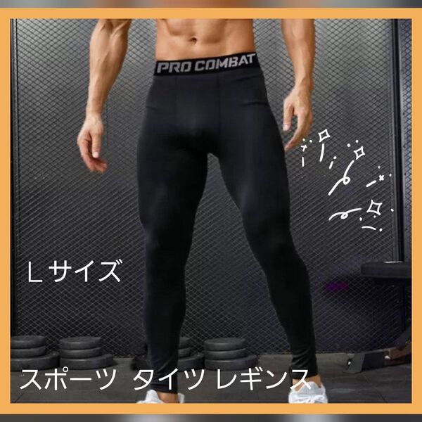 スポーツタイツ Lサイズ 黒 ブラック レギンス コンプレッションインナー スパッツ