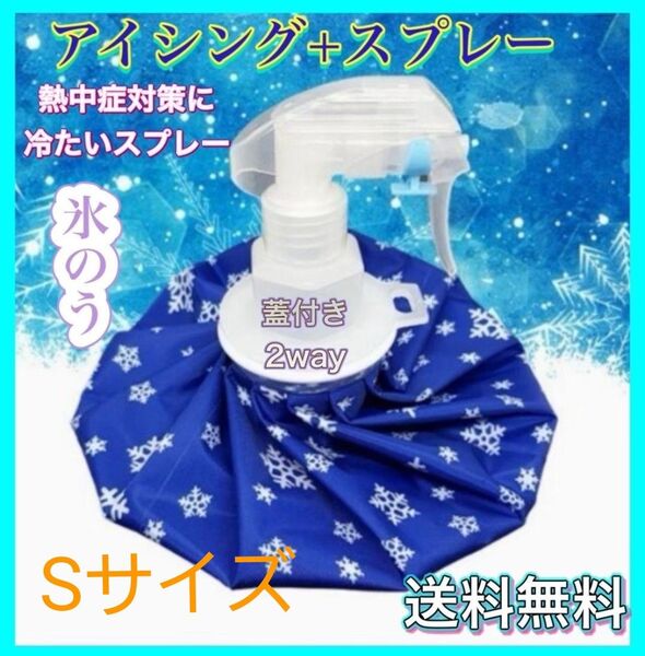 氷のう Sサイズ アイスバッグ 氷嚢 スプレー 熱中症対策 アイシング スポーツ 野球 サッカー ゴルフ