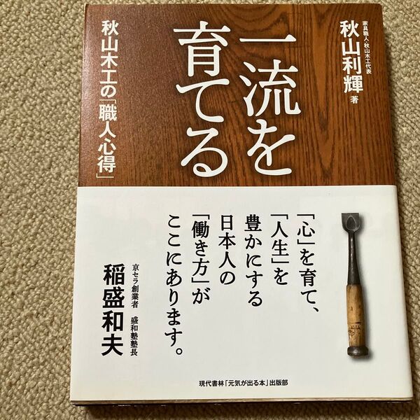 【サイン入り】一流を育てる秋山木工の「職人心得」 秋山利輝/著