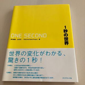 1秒の世界 山本良一 Think the Earth Project ダイヤモンド社