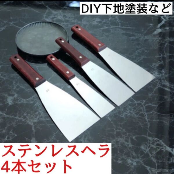 ステンレス ヘラ 工具 塗装 DIY コーキング シーリング 4本セット