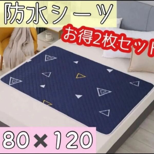 2枚セット 防水マット ペットシーツ 犬 介護 おねしょ おねしょシーツ 尿もれ対策 おむつ替えマット 丸洗い