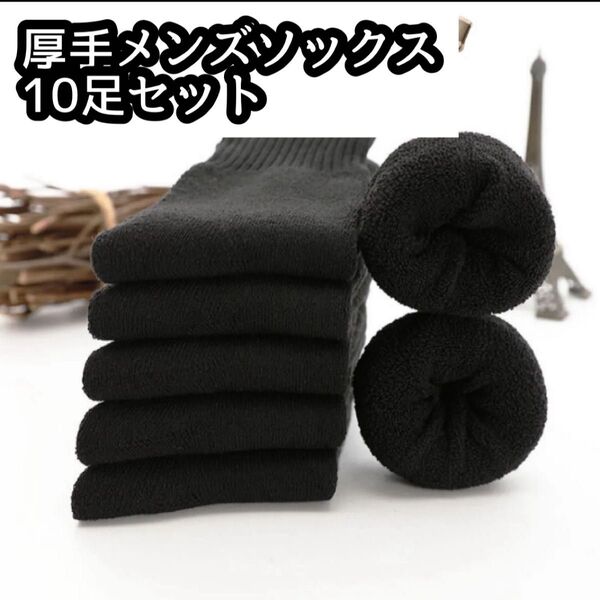 メンズソックス 10足セット 厚手 秋冬 暖かい ブラック まとめ売り 防寒 無地 男性用靴下