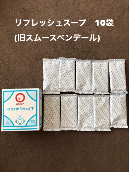 リフレッシュスープ (旧 スムースベンデール) 10パック 外箱、プレゼント応募用ハガキ付き 送料込み 匿名配送