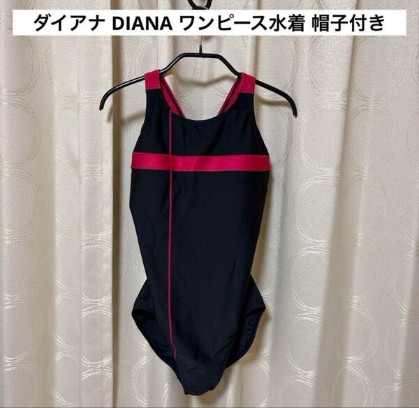 ダイアナ DIANA ワンピース水着 スイムキャップ 帽子付き